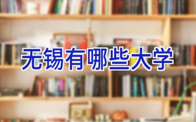 无锡有哪些大学