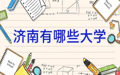 济南有哪些大学