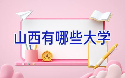 山西有哪些大学