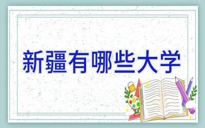 新疆有哪些大学