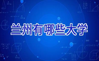 兰州有哪些大学