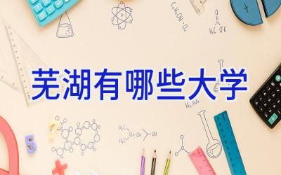 芜湖有哪些大学