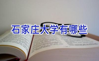 石家庄大学有哪些