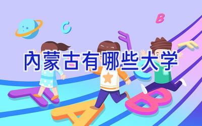 内蒙古有哪些大学
