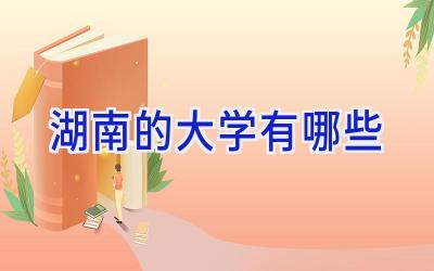 湖南的大学有哪些