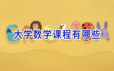 大学数学课程有哪些