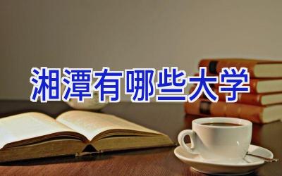 湘潭有哪些大学