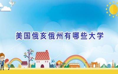 美国俄亥俄州有哪些大学