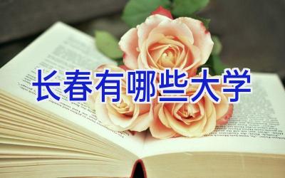 长春有哪些大学