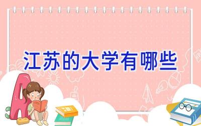 江苏的大学有哪些