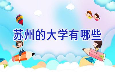 苏州的大学有哪些