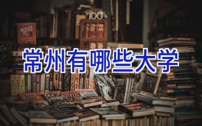 常州有哪些大学
