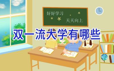 双一流大学有哪些