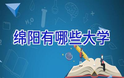 绵阳有哪些大学