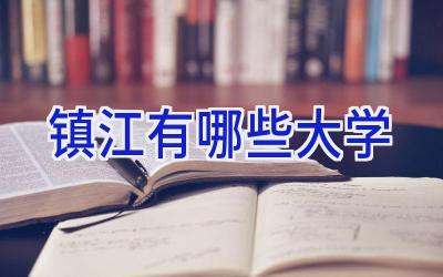 镇江有哪些大学