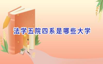 法学五院四系是哪些大学