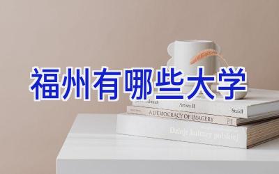 福州有哪些大学