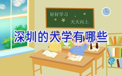 深圳的大学有哪些