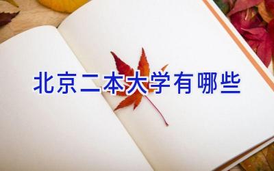 北京二本大学有哪些