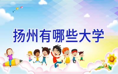 扬州有哪些大学