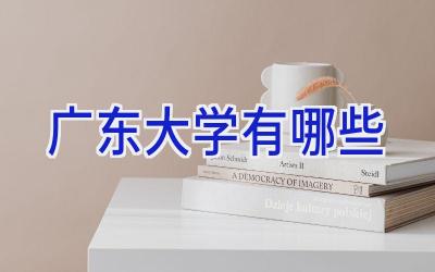 广东大学有哪些
