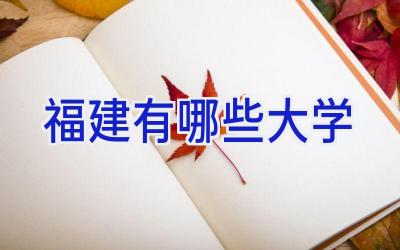 福建有哪些大学