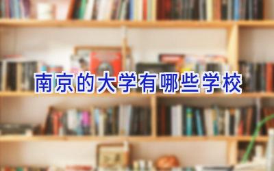 南京的大学有哪些学校