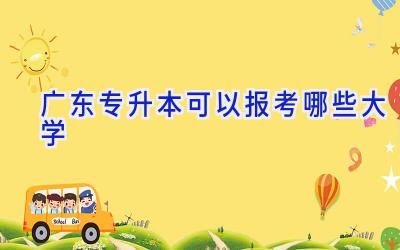 广东专升本可以报考哪些大学