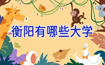 衡阳有哪些大学