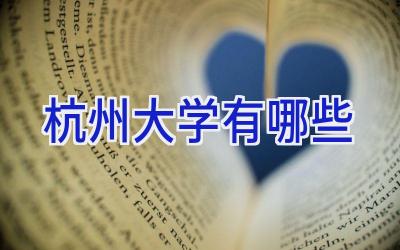 杭州大学有哪些