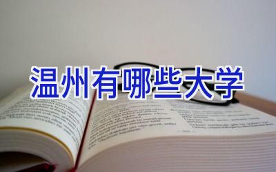 温州有哪些大学