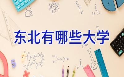 东北有哪些大学