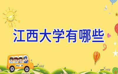 江西大学有哪些