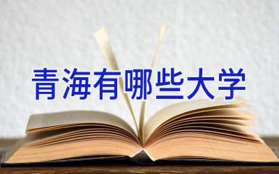 青海有哪些大学