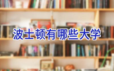 波士顿有哪些大学