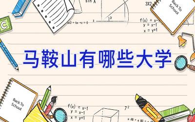 马鞍山有哪些大学