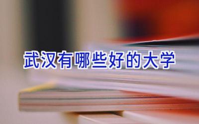 武汉有哪些好的大学