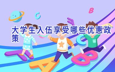 大学生入伍享受哪些优惠政策