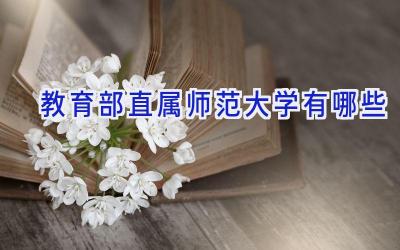 教育部直属师范大学有哪些