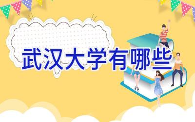 武汉大学有哪些