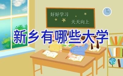 新乡有哪些大学