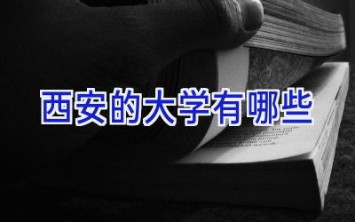 西安的大学有哪些
