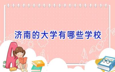 济南的大学有哪些学校