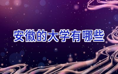 安徽的大学有哪些