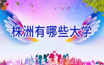 株洲有哪些大学