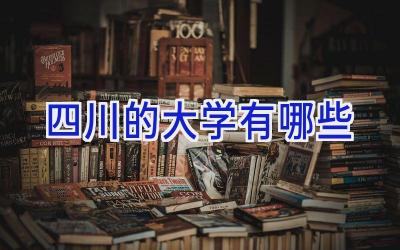 四川的大学有哪些