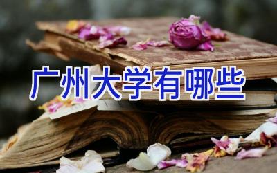 广州大学有哪些