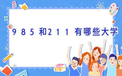 985和211有哪些大学