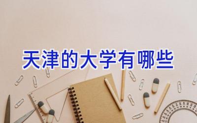 天津的大学有哪些