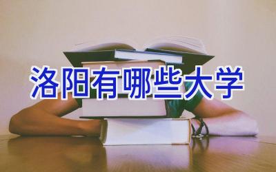 洛阳有哪些大学